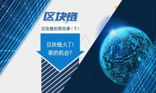 区块链顶层通常指的是构建在区块链基础设施之上的应用层或协议层。这个概念涉及到不同的层次结构，其中底层主要是区块链的核心协议，负责数据的存储、传输和安全等基础功能，而顶层则是构建在这些基础功能上所开发的各种应用程序、智能合约和服务。

### 区块链的层次结构

底层区块链基础设施
区块链的底层通常包括网络协议、共识机制和数据结构等关键组件。它们负责确保区块链系统的运行、数据的安全和一致性。底层技术如比特币、以太坊等区块链网络构成了整个生态的基础。

顶层应用和协议
区块链的顶层则是指围绕底层区块链技术构建的应用程序和服务。这些应用可以是去中心化的金融（DeFi）、非同质化代币（NFT）、供应链管理、身份验证等。顶层应用依赖于底层区块链的安全性和不可篡改性来提供功能和服务。

### 顶层的特点和发展

去中心化与透明性
区块链顶层应用的一个显著特点是去中心化，这意味着这些应用并不依赖单一的中心化实体来管理数据或提供服务。此外，所有的交易和操作都是公开可查的，增强了系统的透明性和信任度。

智能合约的应用
在区块链顶层，智能合约是一种非常重要的技术。它们是自动执行的合约，不需要中介，能够在满足条件时自动执行条款。智能合约在DeFi、供应链管理、房地产等领域实现了自动化和高效化。

### 具体实例

去中心化金融（DeFi）
DeFi是区块链顶层应用中的一个重要领域，旨在通过去中心化的方式提供金融服务，如借贷、交易、保险等。在DeFi平台上，用户可以通过智能合约进行操作，而不需要传统金融机构的参与。这不仅降低了交易成本，还提高了效率。

非同质化代币（NFT）
NFT是一种作为数字资产的代币，代表独特的物品或内容，比如艺术品、音乐、游戏内物品等。NFT利用区块链顶层的技术，确保每一个代币的唯一性和拥有权的不可篡改性，吸引了广泛的市场和消费者。

### 技术挑战

可扩展性和性能问题
虽然区块链顶层应用具有很多优点，但也面临着可扩展性和性能的问题。例如，在高交易量的情况下，区块链网络可能出现拥堵，导致交易确认时间延长。这需要开发者不断底层协议和顶层应用，以满足日益增长的需求。

安全性问题
安全性是区块链顶层应用的另一个关注点。尽管区块链本身采用了加密算法确保数据安全，但顶层应用中的智能合约代码仍然可能存在漏洞，可能被攻击者利用。因此，开发者需要在创建智能合约时加强代码审计和测试。

### 未来展望

持续创新与发展
随着区块链技术的持续发展，顶层应用也在不断创新。未来可能会出现更多与人工智能、物联网等技术结合的应用，推动产业的进一步变革。同时，各国政府和监管机构也在逐步建立相应的法规，以促进区块链技术的合法发展。

### 相关问题

1. **区块链顶层与传统应用的区别是什么？**
2. **智能合约如何在区块链顶层应用中发挥作用？**
3. **未来区块链顶层应用的发展趋势是什么？**
4. **在发展区块链顶层应用时需要关注哪些挑战和问题？**

您可以针对这些问题进行进一步的阐述或讨论。