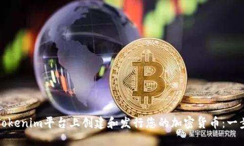 如何在Tokenim平台上创建和发行您的加密货币：一步步指南