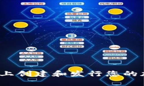如何在Tokenim平台上创建和发行您的加密货币：一步步指南