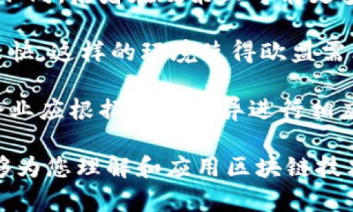 当前关于欧洲区块链政策的详细信息可能会有所变化，但以下是一些截至2023年10月的最新动态和政策方向。

### 欧洲区块链政策的最新动态

欧洲区块链技术正在迎来一个新的发展周期，欧盟对区块链的认识和理解逐渐深化，并积极推动相应的政策制定和实施。为了鼓励区块链技术的发展，同时确保其安全性和透明性，欧盟于2021年提出了数字金融战略，并在2022年发布了“数字资产市场法案”。

在这些政策框架内，欧盟旨在通过创建一个统一的区块链监管环境，促进创新发展，同时防范潜在的金融风险。这个政策的目标是消除各国之间的差异，建立一个统一的市场，以方便数字资产的交易和使用。

此外，欧盟还通过其“欧洲区块链伙伴关系”项目，聚集了多个国家和地区的参与者，共同探索区块链技术的应用场景，包括身份验证、供应链管理和电子投票等。

### 关键词
区块链政策, 欧盟, 数字资产/guanjianci

### 相关问题
1. 欧盟推出区块链政策的背景和目的是什么？
2. 欧盟区块链政策对企业和投资者有何影响？
3. 如何看待区块链技术在行业中的应用前景？
4. 欧盟的区块链政策与其他地区的政策有什么不同？

---

1. 欧盟推出区块链政策的背景和目的是什么？

欧盟推出区块链政策的背景主要源于对数字金融和技术创新的关注。随着金融科技的发展，区块链技术日益受到重视，因为它能够在多种应用场景中提供安全、透明的解决方案。欧盟意识到，如果不及时制定规范，可能会面临创新滞后、金融体系不稳定等风险。

政策的目的包括：促进区块链技术在金融服务、供应链管理、数字身份等领域的应用；提高区域内各国的合作和协调；保障消费者权益，确保交易的安全性和透明度；以及推动形成统一的监管体系，降低技术实施的复杂性。

此外，欧盟希望通过推动区块链技术的发展，增强欧洲在全球科技创新中的竞争力，让欧洲在数字经济的转型中占得先机。通过“数字资产市场法案”等政策，欧盟期望明确数字资产的法律地位，保护投资者，促进市场的健康发展。

2. 欧盟区块链政策对企业和投资者有何影响？

欧盟的区块链政策影响深远，对于企业和投资者而言，主要体现在以下几个方面：

strong法律合规性：/strong企业需要确保自身的业务符合新的法律法规。这就要求企业在运营过程中加强对法律环境的认知，进行必要的调整以适应新的政策。合规性不仅关系到公司的合法性，也影响到其在市场中的信誉。

strong市场机会：/strong随着政策的开放与明晰，企业在区块链领域的创新机会也将增多。区块链技术的广泛应用意味着企业能够借助这一技术实现业务模式的转型，提升效率。例如，金融行业的跨境支付、电子合同的智能合约等均是未来创新的方向。

strong投资环境：/strong对投资者而言，欧盟的政策将提供更加规范的投资环境。投资者将能够在更清晰的法律框架内进行投资决策，降低投资风险。对新创企业的投资也会增加，尤其是在区块链相关项目上，因其备受政策鼓励。

strong知识产权保护：/strong随着区块链技术的应用，企业对创新能力的重视将加强，尤其是在知识产权方面的保护。新的政策将推动相关的知识产权保护机制，使得企业和投资者在开发新技术时更加安心。

3. 如何看待区块链技术在行业中的应用前景？

区块链技术在各个行业中的应用前景广阔，几乎可以渗透到每一个领域。首先在金融行业，区块链技术能够有效地降低交易成本和时间，提升支付效率和安全性。随着去中心化金融（DeFi）等新兴领域的发展，基于区块链的金融产品将不断涌现。

其次，在供应链管理方面，区块链能够提供透明的信息流和物流追踪，确保产品从生产到消费者的每一个环节都是可追溯的。这在食品和药品等行业尤为重要，以保障消费者的安全。

在医疗健康领域，区块链能有效管理患者的医疗记录，实现更加安全、有效的信息共享。此外，数字身份管理、知识产权保护等领域也正在积极探索区块链的应用。

总之，区块链技术将对传统行业进行改造，助力企业提高效率、降低成本，实现数字化转型。然而，这也需要政策的支持与完善，以及行业自身的适应与调整。

4. 欧盟的区块链政策与其他地区的政策有什么不同？

欧盟的区块链政策与其他地区存在一些显著的差异，主要体现在监管方式、政策目标和市场环境等方面。首先，在监管方式上，欧盟倾向于采取统一的监管框架，以促进成员国之间的协调与合作。相对于一些国家采取的更加宽松的监管政策，欧盟更加重视保护消费者和维护市场的稳定。

其次，欧盟的政策目标往往偏向于推动区域内的技术创新和市场发展，同时注重金融稳定和风险管理。这与中美等国的目标有所不同，后者在政策上可能更多地强调市场机制的自由发展。

此外，市场环境也是一个重要因素。欧盟市场相对复杂，涉及多国法规，而一些国家如新加坡和美国在区块链政策上相对灵活且较快。这样的环境使得欧盟需花费更多精力在协调内部和应对外部竞争上。

总之，尽管全球范围内都在积极探索区块链的应用与发展，但不同地区的政策会因为法律、市场和文化的不同而有各自的特点，企业应根据这些差异进行相应的策略调整。

以上内容概述了当前欧洲区块链政策的最新动态及相关影响，并详细回应了与区域政策相关的四个核心问题。希望这些信息能够为您理解和应用区块链技术提供指导和启发。