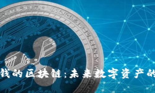 探索最值钱的区块链：未来数字资产的制胜法宝