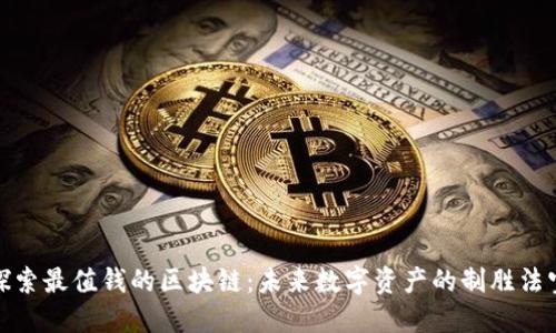 探索最值钱的区块链：未来数字资产的制胜法宝