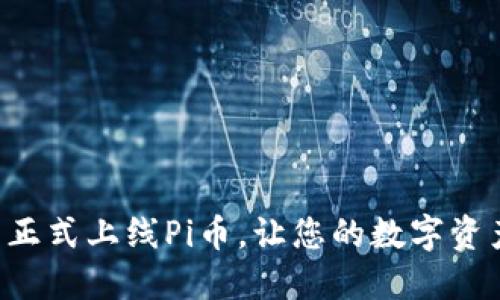 Tokenim钱包正式上线Pi币，让您的数字资产管理更便捷