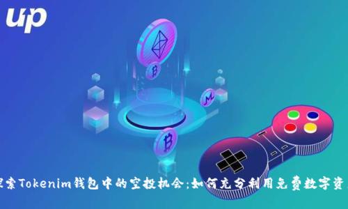 探索Tokenim钱包中的空投机会：如何充分利用免费数字资产