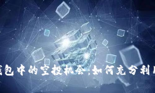 探索Tokenim钱包中的空投机会：如何充分利用免费数字资产