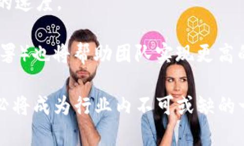 区块链自动测试系统是一种旨在提高区块链应用程序开发和部署过程中测试效率与质量的工具或框架。它利用自动化测试技术，帮助开发者确保其区块链智能合约和应用程序在发布前能够稳定而安全地运行。区块链的发展迅速，但由于其复杂性和去中心化特点，测试变得尤为重要。

区块链自动测试系统的定义及重要性

区块链自动测试系统是一个集成了多种自动化测试工具和框架的平台，它通过模拟区块链网络的环境、交易和合约运行等场景，帮助开发者提前发现智能合约和应用中的潜在问题。在传统软件开发中，经过良好测试的软件产品可以减少上线后的风险和维护成本，对于区块链而言，自动测试系统的开展尤为重要，这是因为一旦智能合约上线，交易不可逆转，错误可能导致巨额损失。

自动化测试可以大幅提高测试的覆盖率和效率，特别是在多版本、迭代频繁的开发环境中，因此开发团队可以将更多的时间用在功能的开发和上，而不是手动测试的文书工作上。

区块链自动测试系统的组成部分

一个完整的区块链自动测试系统通常包括以下几个组成部分：

ul
    listrong测试框架：/strong此框架提供了编写和执行测试用例的基础设施。常用的框架有 Truffle、Hardhat 等，它们允许开发者在智能合约上运行自动化测试，验证合约逻辑的正确性。/li
    listrong模拟环境：/strong通过使用本地区块链或者测试网络（如 Ropsten、Rinkeby 等），模拟不同的区块链状态和交易情况，以此来测试合约的反应和性能。/li
    listrong测试工具：/strong这些工具帮助开发者编写、运行和评估测试用例，包括单元测试、集成测试、性能测试等。例如，Ganache 可以用于在本地创建区块链，以便于进行及时的测试。/li
    listrong报告生成器：/strong用于生成测试结果的报告，给开发者提供清晰的反馈，帮助他们理解测试结果，以便进行后续的修正和。/li
/ul

区块链自动测试系统的工作流程

区块链自动测试系统的工作流程通常涉及以下几个步骤：

ol
    listrong需求分析：/strong开发团队首先会识别需要测试的功能，以及相应的测试目标。这可以包括合约的各种逻辑、边界情况、异常处理等。/li
    listrong测试用例编写：/strong基于需求分析，编写系统的测试用例，这些用例应该覆盖所有可能的场景，包括正常情况和边界情况。/li
    listrong执行测试：/strong在测试环境中执行这些测试用例，观察系统的实际行为与预期结果之间的差异。/li
    listrong结果分析：/strong对测试结果进行分析，如找出失败的用例，追踪错误源，并记录下每次测试的结果。/li
    listrong和迭代：/strong根据测试结果，团队会进行代码的和错误的修复，直至系统达到预期的质量标准。/li
/ol

如何选择区块链自动测试系统

选择合适的区块链自动测试系统时需要考虑多个因素：

ul
    listrong兼容性：/strong确保测试系统与所用的编程语言和区块链平台（如以太坊、EOS等）兼容。/li
    listrong功能性：/strong测试系统应提供足够的功能，包括合约自动化测试、性能测试、安全性评估等。/li
    listrong易用性：/strong系统应易于集成，提供良好的文档和社区支持，方便开发者上手。/li
    listrong扩展性：/strong测试系统能够适应未来需求的变化，对于新功能、新语言互通的支持也需要考虑。/li
/ul

常见问题

围绕区块链自动测试系统，以下是一些常见问题：

strong1. 区块链自动测试系统的好处是什么？/strong

区块链自动测试系统的优势主要包括可提高开发效率、增强代码的可靠性、减少上线风险，以及通过早期发现和解决错误来降低维护成本。自动化测试的引入使得开发者能够在快速变化的环境中保持高效，保证项目能够按时交付。

此外，自动测试能够提供更高的覆盖率，确保更多的场景得到测试。通过自动测试，开发团队能够更快地从反馈中学习，进一步改进产品。因此，区块链自动测试系统也是质量保证的重要组成部分，尤其是在传统手动测试效果渐渐不再能够适应迅速发展的技术环境时。

strong2. 如何保证自动测试的准确性？/strong

确保自动测试准确性的关键在于良好的测试用例设计、严谨的脚本编写，以及对环境的严格控制。首先，在编写测试用例时，必须覆盖所有功能和边界条件，确保没有遗漏逻辑错误。同时，使用常见的测试设计模式，能够使测试用例更加规范化。

其次，编写测试脚本时，需要关注代码逻辑与业务的对齐，应进行单元测试和集成测试的结合。此外，在执行测试时确保测试环境的独立性也非常重要，这样可以防止外部因素对测试结果的影响。

strong3. 区块链自动测试系统面临哪些挑战？/strong

尽管区块链自动测试系统带来了诸多便利，但也面临多种挑战。首先，区块链技术本质的去中心化特性，使得环境搭建和模拟交易的复杂性增加。开发者需要充分了解区块链的工作原理，以及交易的处理机制，以便在测试中可以更好地模拟真实环境。

其次，智能合约一旦部署在区块链上，任何修改都将不可逆转，这种情况让合约的测试变得更加严格、复杂。此外，新兴的区块链技术和更新的协议也要求开发者不断学习和适应，因此在自动化测试系统中能够快速整合新的技术和规范尤为重要。

strong4. 如何区块链自动测试系统的效率？/strong

区块链自动测试系统效率的首要步骤是合理的测试计划，包括测试用例的优先级和划分，集中测试高风险区域。其次，利用并行测试，允许并行进行多个测试，可以显著提高测试的速度。

同时，更新和维护的工作也不可忽视，随着系统的更新迭代，自动测试的脚本和用例也需定期回顾与调整。此外，利用持续集成（CI）工具，将测试流程三个部分分开（构建、测试、部署）也将帮助团队实现更高的测试效率。

通过这样的系统化思考，区块链自动测试系统无疑是推动区块链技术成熟与扩展的关键工具之一。随着人们对区块链技术认知的深入和应用场景的拓展，完善的自动测试机制必将成为行业内不可或缺的一部分。