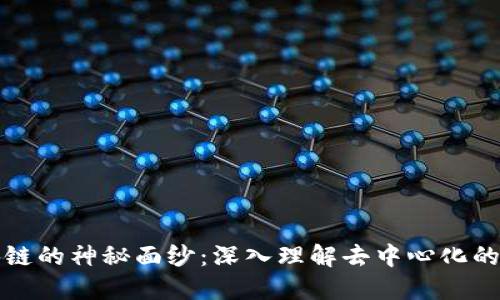 揭开区块链的神秘面纱：深入理解去中心化的未来技术