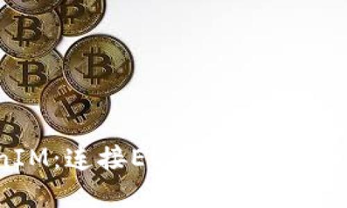  TokenIM：连接EOS与多链生态的桥梁
