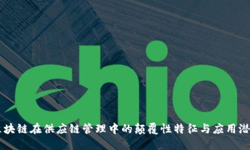 区块链在供应链管理中的颠覆性特征与应用潜力