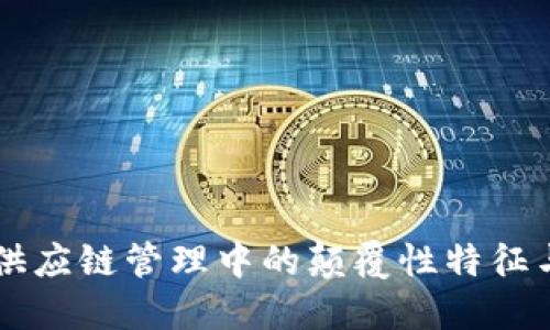 区块链在供应链管理中的颠覆性特征与应用潜力