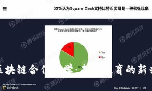 探索区块链合作办学：未来教育的新兴领域