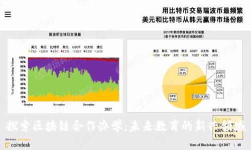 探索区块链合作办学：未来教育的新兴领域