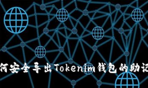 如何安全导出Tokenim钱包的助记词