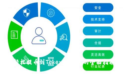  轻松提币到Tokenim钱包的全面指南