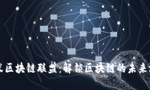 蚂蚁区块链联盟：解锁区块链的未来潜力
