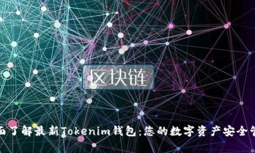 全面了解最新Tokenim钱包：您的数字资产安全管家