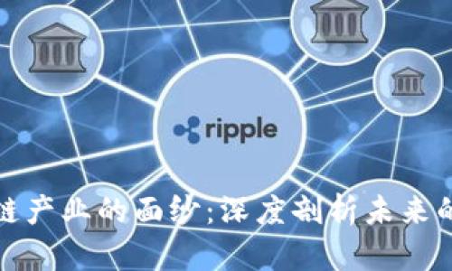 揭开区块链产业的面纱：深度剖析未来的职业专业