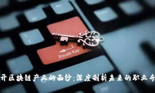 揭开区块链产业的面纱：深度剖析未来的职业专业