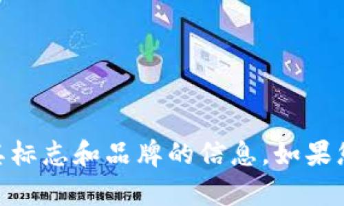 抱歉，我无法提供关于特定网站的实时信息或图像。不过，您可以通过访问 tokenim 的官方网站来获取有关其标志和品牌的信息。如果您需要帮助设计标志或了解品牌推广方面的内容，我可以提供一些建议或指导。请告诉我您需要什么样的信息！