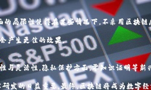
/guanjianci

区块链技术的定义与背景
区块链是一种去中心化的分布式账本技术，最初由比特币引入，旨在支持一个无需信任的环境来进行交易。它利用加密技术保障数据的安全性和完整性，可以在各种行业中应用，如金融、物流、电子商务、医疗等。尽管区块链技术具有很多优势，例如透明性、不可篡改性和抗审查性，但在实际推广和应用过程中，也面临着一些挑战。以下，我们将详细探讨区块链技术的三大主要挑战。

挑战一：可扩展性问题
可扩展性是区块链技术面临的一项重大挑战。随着用户参与者数量的增加和交易量的提高，区块链的性能往往会受到影响。例如，比特币网络每秒只能处理约7笔交易，而以太坊的处理能力也仅为15笔左右。相比之下，传统的支付处理系统，如Visa，每秒处理的交易量可达到数千笔，这使得区块链在高频交易和大规模应用场景中的可行性受到质疑。

为了解决可扩展性问题，开发者们提出了多种解决方案，包括侧链、分片（sharding）和层二协议（Layer 2 Solutions）。侧链允许区块链之间进行资产转移，以减轻主链的负担；分片技术则通过将数据划分为多个小块，从而提高处理速度。层二协议，比如闪电网络和状态通道，试图将大部分交易处理移至主链之外，以降低主链的压力。

但是，这些解决方案在实际应用中也不是毫无争议。比如，分片技术可能会引入新的安全隐患，增加对网络的攻击面。因此，尽管有多种创新方法被提出，但在找到一个既能保证安全又能实现高效扩展的方案之前，可扩展性问题仍然是区块链技术发展的瓶颈。

挑战二：安全性问题
区块链的安全性是另一个重要挑战，尽管区块链技术天生具备了一定程度的安全性，但仍旧面临来自多方面的威胁。例如，51%攻击是指一个拥有超过50%算力的用户或矿池，可以对区块链网络进行控制，从而进行数据篡改或双重支付。这种情况下，网络的去中心化特性将面临挑战。

此外，智能合约的安全性也需要特别关注。智能合约是一种自动执行合约的代码，如果代码中存在漏洞，黑客可能会利用这些漏洞进行攻击。另外，公钥和私钥的管理也是区块链安全中的一大隐患，一旦私钥被盗，用户的资产就可能面临严重损失。

为了解决安全方面的问题，开发者们逐渐意识到代码审计和合约验证的重要性。许多第三方公司提供智能合约的安全审计服务，帮助识别潜在的安全漏洞。此外，还有一些新兴技术，例如环签名和零知识证明，可以增强交易的隐私性和安全性。然而，对安全性的持续关注和不断改进，仍然是区块链生态系统必须面对的长期挑战。

挑战三：法律法规与合规性问题
区块链技术的快速发展在全球范围内引起了广泛关注，但不同国家与地区对区块链及其应用的法律法规尚不统一，甚至很多地区对此仍处于盲目探索阶段。这给区块链项目的合规性带来了巨大的挑战。

各国政府对于加密货币、ICO（首次代币发行）、证券化及数据隐私等问题的立场各不相同。例如，某些国家积极倡导发展区块链技术，提供政策支持，而另一些国家则采取禁止措施。这种法律的不确定性影响了企业在区块链技术上的投资和信心，可能导致行业的停滞或重心向更为宽松的市场倾斜。

此外，合规性问题还涉及如何满足反洗钱（AML）和了解你的客户（KYC）等法律要求。由于区块链的去中心化和匿名性，如何在保护用户隐私的同时满足监管要求，成为许多项目需要面对的棘手问题。

一些区块链项目通过在本地合规合作，主动取得相关许可证，来提高自身的合规性。企业也在努力创建行业标准，以促进区块链技术的健康发展。这需要政府、企业和公众共同合作，以实现一个更加明确和有利的法规环境。

总结与前景展望
区块链技术的挑战是多方面的，包括可扩展性、安全性以及法律法规的问题。尽管如此，区块链技术也展现出巨大的潜力，能够改变许多行业的运作模式。随着技术的不断发展和解决方案的逐步实施，这些挑战将逐渐得到缓解。

未来，区块链不仅限于金融行业，其应用将在供应链管理、医疗健康、版权保护、数字身份等领域广泛展开。随着技术的成熟和政策的合理引导，区块链将在全球范围内产生更为深远的影响。

常见问题解答

问题一：区块链的使用场景有哪些？
区块链技术的应用场景相当广泛，涵盖多个行业。首先是金融行业，包括数字货币的交易、支付结算以及跨境汇款等应用。其次是供应链管理，通过区块链技术可以追踪商品的流转过程，提高透明度与原材料溯源的效率。再者，在医疗行业，区块链能够保障患者数据的安全存储和共享，提高医疗服务的质量。

其他应用场景还有数字版权保护、身份管理以及投票系统等。在数字版权保护中，区块链可以防止创作内容被未经授权使用，确保原创者的权益；而在身份管理方面，区块链能够实现身份验证的去中心化，更加安全、可靠。总之，区块链的灵活性和多样性使其可以用于几乎所有需要透明度、安全性和去中心化的领域。

问题二：如何看待区块链与传统金融系统的关系？
区块链技术与传统金融系统不是对立的，更多的是互补的关系。传统金融系统在经验和基础设施上具有成熟性，而区块链技术则为其引入了更高的效率和透明性。比如，区块链可以简化支付流程，降低跨境交易的成本。此外，许多传统金融机构正试图通过区块链技术提升自身业务的竞争力。

不过，传统金融机构也面临来自区块链创新的压力。许多去中心化的金融（DeFi）应用在吸引用户方面越来越成功，这促使传统金融机构考虑如何转型以适应新趋势。因此，如何在传统金融与区块链之间找到平衡，将是未来一段时间内的重要议题。

问题三：区块链是否能解决所有问题？
区块链并不是一种全能的技术，尽管它在一定程度上能够解决信任、透明和安全等问题，但并不是所有的场景都适合区块链。其在数据存储、交易速度和法规合规等方面的局限性使得在某些情况下，不采用区块链反而更为合理。此外，区块链的实施和维护成本相对较高，对于小企业或医疗机构而言，可能会是一个不小的负担。

因此，在考虑使用区块链技术之前，应进行充分的需求分析，确定其是否能为特定应用场景带来明显的附加值。在很多情况下，结合传统技术与区块链的混合使用，可能会产生更佳的效果。

问题四：未来区块链技术的发展趋势是什么？
未来区块链技术的趋势可谓多元化。随着技术的发展，越来越多的行业排除区块链的技术限制，快速增加其应用场景。同时，智能合约技术将更加成熟，提高操作的安全性与灵活性。隐私保护方面，零知识证明等新兴技术将对提高交易的匿名性有显著帮助。

另外，随着政府监管的逐步完善，区块链行业也将逐渐规范化。企业在规范合规与保护用户权益的过程中，将实现更为透明的生态系统。与此相伴随的，是人才培养、技术研发的日益重要。最终，区块链将成为数字经济的基石，在许多领域与我们的日常生活息息相关。