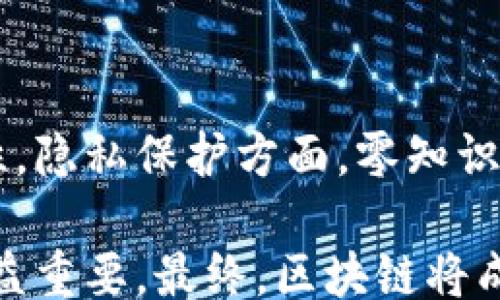 
/guanjianci

区块链技术的定义与背景
区块链是一种去中心化的分布式账本技术，最初由比特币引入，旨在支持一个无需信任的环境来进行交易。它利用加密技术保障数据的安全性和完整性，可以在各种行业中应用，如金融、物流、电子商务、医疗等。尽管区块链技术具有很多优势，例如透明性、不可篡改性和抗审查性，但在实际推广和应用过程中，也面临着一些挑战。以下，我们将详细探讨区块链技术的三大主要挑战。

挑战一：可扩展性问题
可扩展性是区块链技术面临的一项重大挑战。随着用户参与者数量的增加和交易量的提高，区块链的性能往往会受到影响。例如，比特币网络每秒只能处理约7笔交易，而以太坊的处理能力也仅为15笔左右。相比之下，传统的支付处理系统，如Visa，每秒处理的交易量可达到数千笔，这使得区块链在高频交易和大规模应用场景中的可行性受到质疑。

为了解决可扩展性问题，开发者们提出了多种解决方案，包括侧链、分片（sharding）和层二协议（Layer 2 Solutions）。侧链允许区块链之间进行资产转移，以减轻主链的负担；分片技术则通过将数据划分为多个小块，从而提高处理速度。层二协议，比如闪电网络和状态通道，试图将大部分交易处理移至主链之外，以降低主链的压力。

但是，这些解决方案在实际应用中也不是毫无争议。比如，分片技术可能会引入新的安全隐患，增加对网络的攻击面。因此，尽管有多种创新方法被提出，但在找到一个既能保证安全又能实现高效扩展的方案之前，可扩展性问题仍然是区块链技术发展的瓶颈。

挑战二：安全性问题
区块链的安全性是另一个重要挑战，尽管区块链技术天生具备了一定程度的安全性，但仍旧面临来自多方面的威胁。例如，51%攻击是指一个拥有超过50%算力的用户或矿池，可以对区块链网络进行控制，从而进行数据篡改或双重支付。这种情况下，网络的去中心化特性将面临挑战。

此外，智能合约的安全性也需要特别关注。智能合约是一种自动执行合约的代码，如果代码中存在漏洞，黑客可能会利用这些漏洞进行攻击。另外，公钥和私钥的管理也是区块链安全中的一大隐患，一旦私钥被盗，用户的资产就可能面临严重损失。

为了解决安全方面的问题，开发者们逐渐意识到代码审计和合约验证的重要性。许多第三方公司提供智能合约的安全审计服务，帮助识别潜在的安全漏洞。此外，还有一些新兴技术，例如环签名和零知识证明，可以增强交易的隐私性和安全性。然而，对安全性的持续关注和不断改进，仍然是区块链生态系统必须面对的长期挑战。

挑战三：法律法规与合规性问题
区块链技术的快速发展在全球范围内引起了广泛关注，但不同国家与地区对区块链及其应用的法律法规尚不统一，甚至很多地区对此仍处于盲目探索阶段。这给区块链项目的合规性带来了巨大的挑战。

各国政府对于加密货币、ICO（首次代币发行）、证券化及数据隐私等问题的立场各不相同。例如，某些国家积极倡导发展区块链技术，提供政策支持，而另一些国家则采取禁止措施。这种法律的不确定性影响了企业在区块链技术上的投资和信心，可能导致行业的停滞或重心向更为宽松的市场倾斜。

此外，合规性问题还涉及如何满足反洗钱（AML）和了解你的客户（KYC）等法律要求。由于区块链的去中心化和匿名性，如何在保护用户隐私的同时满足监管要求，成为许多项目需要面对的棘手问题。

一些区块链项目通过在本地合规合作，主动取得相关许可证，来提高自身的合规性。企业也在努力创建行业标准，以促进区块链技术的健康发展。这需要政府、企业和公众共同合作，以实现一个更加明确和有利的法规环境。

总结与前景展望
区块链技术的挑战是多方面的，包括可扩展性、安全性以及法律法规的问题。尽管如此，区块链技术也展现出巨大的潜力，能够改变许多行业的运作模式。随着技术的不断发展和解决方案的逐步实施，这些挑战将逐渐得到缓解。

未来，区块链不仅限于金融行业，其应用将在供应链管理、医疗健康、版权保护、数字身份等领域广泛展开。随着技术的成熟和政策的合理引导，区块链将在全球范围内产生更为深远的影响。

常见问题解答

问题一：区块链的使用场景有哪些？
区块链技术的应用场景相当广泛，涵盖多个行业。首先是金融行业，包括数字货币的交易、支付结算以及跨境汇款等应用。其次是供应链管理，通过区块链技术可以追踪商品的流转过程，提高透明度与原材料溯源的效率。再者，在医疗行业，区块链能够保障患者数据的安全存储和共享，提高医疗服务的质量。

其他应用场景还有数字版权保护、身份管理以及投票系统等。在数字版权保护中，区块链可以防止创作内容被未经授权使用，确保原创者的权益；而在身份管理方面，区块链能够实现身份验证的去中心化，更加安全、可靠。总之，区块链的灵活性和多样性使其可以用于几乎所有需要透明度、安全性和去中心化的领域。

问题二：如何看待区块链与传统金融系统的关系？
区块链技术与传统金融系统不是对立的，更多的是互补的关系。传统金融系统在经验和基础设施上具有成熟性，而区块链技术则为其引入了更高的效率和透明性。比如，区块链可以简化支付流程，降低跨境交易的成本。此外，许多传统金融机构正试图通过区块链技术提升自身业务的竞争力。

不过，传统金融机构也面临来自区块链创新的压力。许多去中心化的金融（DeFi）应用在吸引用户方面越来越成功，这促使传统金融机构考虑如何转型以适应新趋势。因此，如何在传统金融与区块链之间找到平衡，将是未来一段时间内的重要议题。

问题三：区块链是否能解决所有问题？
区块链并不是一种全能的技术，尽管它在一定程度上能够解决信任、透明和安全等问题，但并不是所有的场景都适合区块链。其在数据存储、交易速度和法规合规等方面的局限性使得在某些情况下，不采用区块链反而更为合理。此外，区块链的实施和维护成本相对较高，对于小企业或医疗机构而言，可能会是一个不小的负担。

因此，在考虑使用区块链技术之前，应进行充分的需求分析，确定其是否能为特定应用场景带来明显的附加值。在很多情况下，结合传统技术与区块链的混合使用，可能会产生更佳的效果。

问题四：未来区块链技术的发展趋势是什么？
未来区块链技术的趋势可谓多元化。随着技术的发展，越来越多的行业排除区块链的技术限制，快速增加其应用场景。同时，智能合约技术将更加成熟，提高操作的安全性与灵活性。隐私保护方面，零知识证明等新兴技术将对提高交易的匿名性有显著帮助。

另外，随着政府监管的逐步完善，区块链行业也将逐渐规范化。企业在规范合规与保护用户权益的过程中，将实现更为透明的生态系统。与此相伴随的，是人才培养、技术研发的日益重要。最终，区块链将成为数字经济的基石，在许多领域与我们的日常生活息息相关。