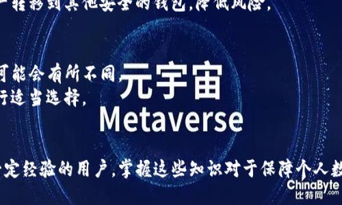   如何查询Tokenim钱包的权限设置？ / 
 guanjianci Tokenim钱包, 权限查询, 数字资产安全 /guanjianci 

在数字货币日益普及的今天，各种数字资产管理工具应运而生，其中Tokenim钱包以其独特的安全性和用户友好性受到广泛关注。然而，对于普通用户来说，钱包的权限设置往往是一个重要但又复杂的概念。如何查询Tokenim钱包的权限设置，是保障我们数字资产安全的一个关键环节。本文将详细介绍这一主题。

一、什么是Tokenim钱包？
Tokenim钱包是一种数字货币钱包，旨在帮助用户安全、便捷地存储、管理和交易各种加密资产。与传统的银行账号不同，Tokenim钱包使用公私钥加密体系，确保用户的资产在网络环境中的安全。
Tokenim钱包支持多种数字货币的存储，如比特币、以太坊和其他山寨币。它提供多种功能，比如交易记录查询、资产管理和权限设置等，方便用户管理和使用其数字资产。

二、为何要查询钱包的权限设置？
钱包的权限设置直接关系到用户资金的安全。许多用户在创建钱包时，可能并不太关注权限设置，这可能导致资产在不知情的情况下被转移或损失。因此，定期查询和审查钱包的权限设置，是每个数字资产用户都应进行的重要安全操作。
查询权限设置，可以帮助用户了解谁能够访问他们的资产，以及可以进行哪些操作。比如，有的用户可能会提供权限给第三方应用或服务，如果不加以管理，可能会导致资产的泄露或被盗。

三、Tokenim钱包的权限查询方法
要查询Tokenim钱包的权限设置，用户可以按照以下步骤进行操作：
ol
    li登录Tokenim钱包账户，确保使用的是安全的网络连接。/li
    li在主界面中找到“设置”或者“安全”选项，进入相关页面。/li
    li查找“权限管理”或“授权列表”等相关选项，点击进入。/li
    li在权限管理界面，用户可以看到相关权限的详细信息，包括哪些地址或应用被授权，以及它们能够进行何种操作。/li
/ol
通过上述步骤，用户可以轻松查询Tokenim钱包的权限设置，及时调整不必要的权限，以保护自己的数字资产安全。

四、如何Tokenim钱包的权限设置？
在了解如何查询钱包权限之后，用户还需要知道如何这些权限，以进一步增强安全性。
首先，要定期审核权限。如果发现某些权限已经不再使用，或者某些应用程序不再可信，用户应立即撤销这些权限。这样可以最大程度地减少潜在的安全风险。
其次，尽量避免授权未知的第三方应用。在进行资产管理时，务必确保使用的是知名和可信赖的应用或服务。对不完全了解的应用，最好保持距离，以免资产被泄露或盗取。
最后，保持软件的最新版本。Tokenim钱包会不断更新以修复已知的漏洞和安全问题，因此及时更新钱包应用程序是保护数字资产安全的另一重要手段。

五、常见问题解答

1. Tokenim钱包支持哪些数字货币？
Tokenim钱包作为一种多资产钱包，支持多种主流数字货币。具体来说，它支持比特币（BTC）、以太坊（ETH）、莱特币（LTC）、比特币现金（BCH），以及众多ERC-20标准的代币。
每种资产都有自己的区块链和相关协议，用户可以根据需要选择存储不同的资产。支持的资产种类越多，意味着用户在资产管理时的灵活性和便利性越高。
此外，Tokenim钱包也在不断扩展支持的资产种类，旨在为用户提供更全面的服务。所以，在使用过程中，用户应时刻关注Tokenim官方发布的最新动态和资产支持列表。

2. 如何保障Tokenim钱包的安全性？
保障Tokenim钱包的安全性是每个用户的责任。首先，用户应确保使用强密码，并启用双重认证功能。这是最基础也是最有效的安全措施，可以大大提升账户的安全级别。
其次，定期备份钱包信息，包括私钥和恢复助记词。适当的备份可以在设备丢失或软件故障时恢复资产，避免不必要的损失。
此外，用户应避免在公共Wi-Fi环境下进行交易或管理资产，尽量使用安全的网络连接。同时，定期查看交易记录，监控账户动态，及时发现异常情况也是一种有效的防范措施。

3. 如何处理Tokenim钱包权限被盗的情况？
如果用户怀疑Tokenim钱包的权限被盗，首先应立即撤销所有不明权限，并更改账户密码。同时，启用双重认证以增加安全层级。
接下来，用户应仔细检查近期的交易记录，确认是否有异常交易。如果确认有欺诈行为，应及时联系Tokenim钱包的客服寻求帮助，尽快冻结账户以防止进一步的损失。
最后，建议用户全面审查自己的所有安全设置，包括设备的安全性和网络的安全性，确保不会再发生相似情况。同时，也可以考虑将资产转移到其他安全的钱包，降低风险。

4. Tokenim钱包是否需要支付手续费？
在使用Tokenim钱包进行交易时，用户需要支付一定的手续费。这些手续费通常用于支付区块链网络的交易费用，不同的资产手续费可能会有所不同。
手续费的多少受到多种因素的影响，比如交易的拥堵程度、交易额等。在网络拥堵时，手续费可能会增加，因此用户应根据市场情况进行适当选择。
检索手续费的具体情况，用户可以在Tokenim钱包的官方渠道或应用内查询相关信息，做好相应的费用预算，以避免不必要的支出。

通过以上内容的详细介绍，用户可以有效了解Tokenim钱包的权限查询方法以及相应的安全管理策略。无论是刚入门的用户还是有一定经验的用户，掌握这些知识对于保障个人数字资产的安全至关重要。