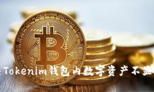 如何解决Tokenim钱包内数字资产不显示的问题