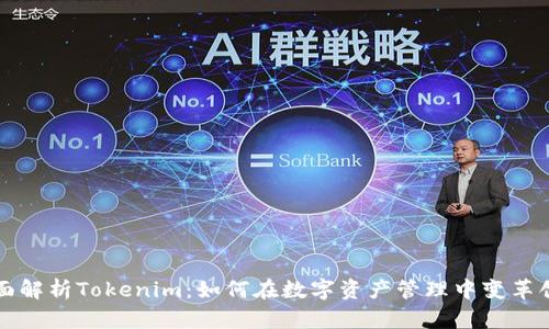 全面解析Tokenim：如何在数字资产管理中变革创新