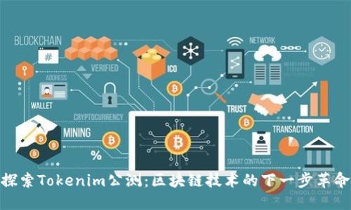 探索Tokenim公测：区块链技术的下一步革命