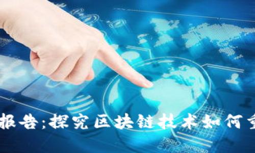区块链贷款稳定报告：探究区块链技术如何重塑金融借贷体系