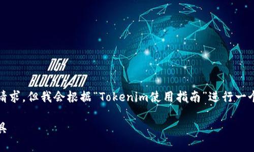 很高兴您对Tokenim的使用感兴趣。虽然您没有提供一个完整的请求，但我会根据“Tokenim使用指南”进行一个详细的介绍。以下是相关内容，您可以根据需要进行修改或调整。

掌握Tokenim：一步步教你如何高效使用这个区块链资产管理工具