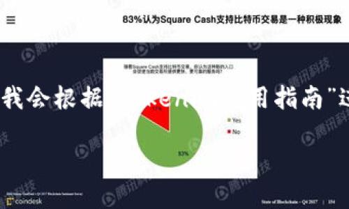 很高兴您对Tokenim的使用感兴趣。虽然您没有提供一个完整的请求，但我会根据“Tokenim使用指南”进行一个详细的介绍。以下是相关内容，您可以根据需要进行修改或调整。

掌握Tokenim：一步步教你如何高效使用这个区块链资产管理工具