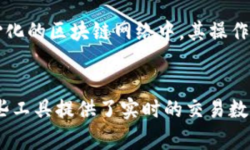 是的，TokenIM地址是区分大小写的。在区块链网络，尤其是以太坊及其相关网络中，地址通常是以16进制的字符串形式表示，这意味着字符的大小写是有区别的。这一特点与大多数编程语言和计算机系统的一般约定相同。

TokenIM地址的结构与组成
TokenIM地址通常是由数字和字母组成的字符串，常见于以太坊等区块链。以太坊地址由40个十六进制字符构成，通常表示为一个以“0x”开头的字符串，如“0x1234567890abcdef1234567890abcdef12345678”。其中，字符“a-f”和“A-F”虽然在十六进制表示中都代表相同的数值（例如，“a”和“A”都代表10），但在某些上下文中，这两个字符的区分可能会影响到输入的正确性。

为何TokenIM地址需要区分大小写？
在区块链中，地址的大小写区分主要是为了增加安全性和减少错误。由于区块链网络是去中心化的，因此任何对地址的错误输入都可能导致资金的丢失。在进行交易或转账时，如果使用了错误的地址，区块链系统无法识别并进行纠正。这就是为何确保地址的正确性至关重要，使用标准的大小写规则可以降低错误发生的概率。

将 TokenIM 地址输入系统的最佳实践
对于用户而言，确保输入正确的TokenIM地址至关重要。以下是一些最佳实践：
ul
    listrong复制粘贴地址：/strong尽量避免手动输入地址。复制粘贴可以减少由于键入错误导致的可能性。/li
    listrong验证地址：/strong许多加密钱包或区块链浏览器提供地址验证功能。在进行交易之前，请确保使用这些工具来确认地址的准确性。/li
    listrong双重检查：/strong在进行大额转账时，建议再次检查地址，确保没有遗漏任何字符或出现大小写错误。/li
/ul

如何解决TokenIM地址错误输入的问题
如果用户错误地输入了TokenIM地址，一旦转账完成，就无法撤回。因此，注意这些错误并采取适当的措施将是重要的：
ul
    listrong使用地址生成器：/strong许多工具和应用程序允许用户生成和管理其TokenIM地址。在创建地址时，确保使用正规且安全的生成器。/li
    listrong学会使用地址组成规则：/strong了解TokenIM地址的规则和结构，以便更好地识别错误，例如查看地址长度、检查特殊字符等。/li
    listrong关注社区和官方公告：/strong加密货币领域不断变化，保持与官方渠道和社区的联系可以帮助了解最新的安全建议与地址管理技巧。/li
/ul

总结
总的来说，TokenIM地址是区分大小写的，这为用户在使用过程中增加了安全性。为防止错误输入，用户应尽量使用复制粘贴的方式来确保准确性，并利用区块链提供的各种工具和资源来进行检查。继续关注和学习相关的知识，对于每一个数字货币用户而言都是确保安全的必要措施。

常见问题

问题一：TokenIM地址错误导致资金丢失，如何处理？
当用户错误地输入TokenIM地址并导致资金丢失时，通常情况下资金是无法追回的。由于区块链的不可逆性，一旦交易确认，这笔资金就会被发送到错误的地址。为了避免这种情况，建议用户在转账前仔细核对地址。如果不小心输入了错误的地址，建议立即联系相关的支持团队，例如交易所的客服。但是，实际上很少会有成功追回资金的案例。

问题二：如何创建安全的TokenIM地址？
创建TokenIM地址时，用户应使用经过验证、信誉良好的钱包或地址生成器。首先，为确保安全，选择知名的电子钱包或平台，如MetaMask或Trust Wallet等。这类平台通常会提供安全的密钥管理方案。用户还应定期更换钱包的安全设置，并确保启用双重认证等安全措施，以保护自己的资产安全。

问题三：TokenIM地址和传统银行账户有什么区别？
TokenIM地址与传统银行账户的结构和运作机制截然不同。传统银行账户有中心化的管理体系，用户可以通过银行服务直接进行交易、查询及服务。而TokenIM地址存在于去中心化的区块链网络中，其操作完全依赖用户自行管理，成功转账后交易无法撤回，这使用户必须对自己的操作承担全责。此外，TokenIM地址没有账户名和密码的概念，所有的活动都是以地址为基础进行记录。

问题四：跟踪TokenIM地址交易的有效方法是什么？
用户可以通过区块链浏览器来跟踪TokenIM地址的交易记录。一些平台如Etherscan或者BscScan，用户只需输入TokenIM地址即可查看该地址的所有交易记录与余额信息。这些工具提供了实时的交易数据，用户可以方便地掌握自己的资产动向和交易详情。确保使用准确的浏览器，避免使用不可信的网站，以免受到欺诈和安全威胁。