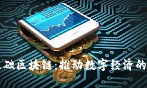 中国基础区块链：推动数字经济的新引擎
