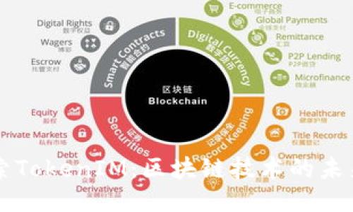 深入探索TokenIM：区块链技术的未来与应用