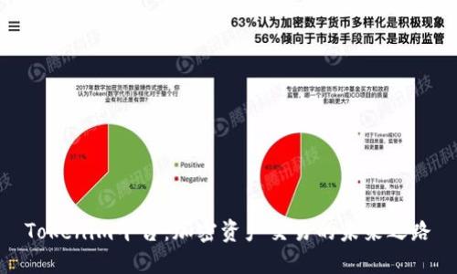 Tokenim平台：加密资产交易的未来之路