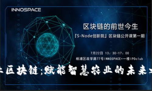 农业区块链：赋能智慧农业的未来之路