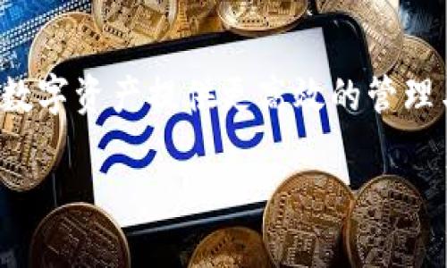 Tokenim 是什么？它是一个基于区块链技术的项目，旨在为数字资产提供更高效的管理与交易平台。以下是对 Tokenim 的详细介绍及其相关问题。

Tokenim：数字资产管理与交易的未来