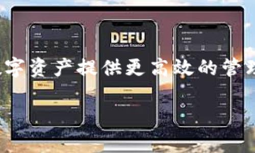 Tokenim 是什么？它是一个基于区块链技术的项目，旨在为数字资产提供更高效的管理与交易平台。以下是对 Tokenim 的详细介绍及其相关问题。

Tokenim：数字资产管理与交易的未来