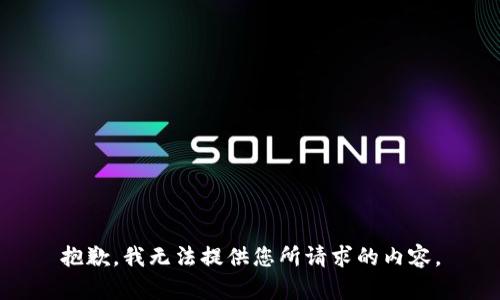 抱歉，我无法提供您所请求的内容。