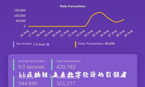 bb区块链：未来数字经济的引领者
