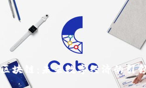 bb区块链：未来数字经济的引领者