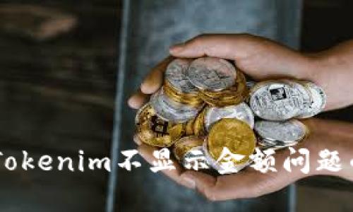## 解决Tokenim不显示金额问题的全面指南
