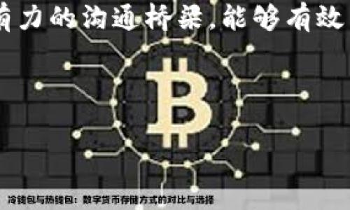 区块链分歧通常是指在区块链网络中，由于不同参与者对区块链数据的理解、规则的执行或协议的修改等问题产生的意见不一致，导致网络状态的分歧和分裂。本文将详细介绍区块链分歧的含义、原因及其对区块链网络的影响。

### 什么是区块链分歧？

区块链分歧可以被视为网络中不同节点（计算机）对于区块链的状态或交易记录的判断不一致。当分歧发生时，部分节点可能会遵循一种规则，而其他节点则遵循另一种规则，从而导致网络的两个或多个版本。

这些分歧通常是在共识机制中出现的，例如在比特币网络中，由于不同的矿工或开发者对工作量证明（PoW）协议的理解不同，可能会产生不同的区块链分支。这种情况不仅可以导致节点的分裂，也可能对币种的市场价值产生重大影响。

### 区块链分歧的原因

#### 1. 协议升级

区块链的协议升级是分歧的重要原因之一。例如，某些开发者可能认为需要提升网络的可扩展性，因此建议进行硬分叉或软分叉。然而，其他参与者可能不支持这些变更，导致网络出现分裂。

#### 2. 社区意见不合

区块链的参与者往往由来自不同背景的人组成，比如开发者、矿工和用户。当他们对未来发展方向存在不同看法时，就会导致意见不合，从而产生分歧。尤其在大型网络中，社区的意见不合可能导致多个不同的区块链并存。

#### 3. 经济利益

各方参与者在区块链中往往有各自的利益诉求。矿工希望通过挖矿获得尽可能多的奖励，而开发者可能更关注网络的长远发展。这种不同的利益诉求也会导致对网络发展的分歧。

#### 4. 安全性问题

安全性也是一个重要的考量因素。当网络中出现安全漏洞或攻击时，部分节点可能会选择不再遵循原有协议，而转向其他版本。这种分歧可能导致网络安全性降低，并影响其整体稳定性。

### 区块链分歧的影响

#### 1. 市场价格波动

区块链分歧通常会导致市场价格的剧烈波动。当分歧发生后，投资者可能会对网络的稳定性产生担忧，导致抛售压力增加，从而使币种价格下跌。

#### 2. 用户信任度下降

分歧可能会导致用户对区块链网络的信任度下降。当网络出现两个版本时，用户可能会感到困惑，不知道应该使用哪个版本，这将使他们对网络的信任受到影响。

#### 3. 网络分裂

最严重的情况是网络的分裂，例如比特币和比特币现金（Bitcoin Cash）的分裂。这种情况不仅导致了资源的浪费，也可能导致各版本之间的竞争，使得原有网络的价值分散。

#### 4. 开发者和用户的分心

当网络产生分歧时，开发者和用户需要在多个版本之间进行选择和适应，这会使他们的注意力和资源被分散，影响整个生态系统的发展。

### 相关问题

#### 1. 区块链分歧是如何影响投资者决策的？

区块链分歧对投资者决策的影响是一个复杂且多层面的过程。首先，当网络发生分歧时，投资者会面临多种选择，在选定持有哪种币种时，他们可能会依赖新增的市场数据、专家分析或者社区反馈。然而，由于信息的不对称，投资者可能很难做出最优选择。这种不确定性往往反映在投资者的行为上，导致短期内市场的剧烈波动。此外，分歧也会引发对未来价位走势的担忧，而这进一步加剧了市场的波动性。

同时，分歧可能让一些投资者产生恐慌情绪，他们可能会因此抛出手中持币，进一步推动市场下行。反过来，若分歧引领出一些更具价值的项目，且市场上出现强劲的支撑，投资者反而可能会重拾信心。因此，投资者的决策在高度不确定的环境中，往往与他们对市场的信心和信息获取的能力密不可分。

#### 2. 如何应对区块链分歧带来的风险？

应对区块链分歧带来的风险，首先需要增强个人对区块链技术及其生态的理解。用户应积极关注相关的社区讨论、技术发展以及可能的分歧预警。这不仅有助于他们获取更加全面的信息，也让他们在面对分歧时更加从容。

其次，选择参与那些有良好治理机制和透明度的项目尤为重要。良好的治理能够有效减少分歧的发生，将风险降低到最小。同时，参与者也应了解不同分叉的价值，适时采取相应措施。这意味着，要学会分散投资，即不把所有资金压在单一资产上，这样一来即使发生分歧，也能最大程度地降低风险。

最后，投资者应保持良好的心理状态，理性看待市场波动，避免因短期波动而做出过多反应。通过定期检讨投资组合以及做出适当调整，可以在保持投资灵活性的同时，降低因区块链分歧导致的投资损失。

#### 3. 区块链技术的未来趋势是什么？

区块链技术的发展未来将继续趋向多元化和成熟化。随着技术的不断进步，包括处理速度的提高、交易费用的降低以及跨链技术的创新，未来的区块链将可能实现更高的性能和更广泛的应用。而且，由于区块链的去中心化特点，其在金融、供应链、医疗等多个行业的应用场景都被各大企业广泛探索与实践。

此外，智能合约的引入将在区块链应用中成为核心。智能合约可自动执行合同条款，减少人为干预，提高交易的效率与安全性。未来，随着对法律法规的遵循，以及对隐私保护的加强，智能合约的法律地位和市场需求势必会越来越高。

同时，随着监管环境的变化，区块链与法规的结合也会成为一个重要趋势。各国政府对区块链技术的认识程度不断加深，并逐步规范其使用。这既意味着风险的降低，也会导致区块链的交易模式发生变化。因此，在未来的布局中，能够与合规结合的区块链项目将更具市场竞争力。

#### 4. 不同区块链项目如何处理分歧？

不同的区块链项目在面临分歧时，处理方式各异，具体情况取决于其治理结构与社区文化。以比特币为例，当网络出现分歧时，通常会通过投票或社区讨论的方式决定是否进行分叉。这一过程允许所有参与者均能表达自己的意愿，并通过民主的方式做出决定。

相比之下，一些较小的区块链项目可能在治理上没有那么成熟。社区的意见往往集中于少数开发者手中，导致部分成员不满而选择离开或创建新项目。这种情况在新兴项目中较为常见，反映出治理机制的重要性。

除了治理结构，透明度也是影响分歧处理方式的重要因素。维护高透明度的项目，能够让参与者更清晰地理解网络的状态与变化，减少误解和猜疑，进而降低分歧发生的可能性。通过建立强有力的沟通桥梁，能够有效传递信息，增强社区的凝聚力。

总而言之，各区块链项目在处理分歧时应结合自身的实际情况，通过民主决策、加强沟通和落实透明机制等方式，确保网络的稳定发展。 

以上内容详细探讨了区块链分歧的含义、原因及其影响，并思考了相关问题，希望能帮助读者更深入地理解这一关键性概念及其对区块链领域的深远影响。