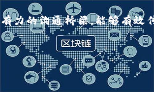 区块链分歧通常是指在区块链网络中，由于不同参与者对区块链数据的理解、规则的执行或协议的修改等问题产生的意见不一致，导致网络状态的分歧和分裂。本文将详细介绍区块链分歧的含义、原因及其对区块链网络的影响。

### 什么是区块链分歧？

区块链分歧可以被视为网络中不同节点（计算机）对于区块链的状态或交易记录的判断不一致。当分歧发生时，部分节点可能会遵循一种规则，而其他节点则遵循另一种规则，从而导致网络的两个或多个版本。

这些分歧通常是在共识机制中出现的，例如在比特币网络中，由于不同的矿工或开发者对工作量证明（PoW）协议的理解不同，可能会产生不同的区块链分支。这种情况不仅可以导致节点的分裂，也可能对币种的市场价值产生重大影响。

### 区块链分歧的原因

#### 1. 协议升级

区块链的协议升级是分歧的重要原因之一。例如，某些开发者可能认为需要提升网络的可扩展性，因此建议进行硬分叉或软分叉。然而，其他参与者可能不支持这些变更，导致网络出现分裂。

#### 2. 社区意见不合

区块链的参与者往往由来自不同背景的人组成，比如开发者、矿工和用户。当他们对未来发展方向存在不同看法时，就会导致意见不合，从而产生分歧。尤其在大型网络中，社区的意见不合可能导致多个不同的区块链并存。

#### 3. 经济利益

各方参与者在区块链中往往有各自的利益诉求。矿工希望通过挖矿获得尽可能多的奖励，而开发者可能更关注网络的长远发展。这种不同的利益诉求也会导致对网络发展的分歧。

#### 4. 安全性问题

安全性也是一个重要的考量因素。当网络中出现安全漏洞或攻击时，部分节点可能会选择不再遵循原有协议，而转向其他版本。这种分歧可能导致网络安全性降低，并影响其整体稳定性。

### 区块链分歧的影响

#### 1. 市场价格波动

区块链分歧通常会导致市场价格的剧烈波动。当分歧发生后，投资者可能会对网络的稳定性产生担忧，导致抛售压力增加，从而使币种价格下跌。

#### 2. 用户信任度下降

分歧可能会导致用户对区块链网络的信任度下降。当网络出现两个版本时，用户可能会感到困惑，不知道应该使用哪个版本，这将使他们对网络的信任受到影响。

#### 3. 网络分裂

最严重的情况是网络的分裂，例如比特币和比特币现金（Bitcoin Cash）的分裂。这种情况不仅导致了资源的浪费，也可能导致各版本之间的竞争，使得原有网络的价值分散。

#### 4. 开发者和用户的分心

当网络产生分歧时，开发者和用户需要在多个版本之间进行选择和适应，这会使他们的注意力和资源被分散，影响整个生态系统的发展。

### 相关问题

#### 1. 区块链分歧是如何影响投资者决策的？

区块链分歧对投资者决策的影响是一个复杂且多层面的过程。首先，当网络发生分歧时，投资者会面临多种选择，在选定持有哪种币种时，他们可能会依赖新增的市场数据、专家分析或者社区反馈。然而，由于信息的不对称，投资者可能很难做出最优选择。这种不确定性往往反映在投资者的行为上，导致短期内市场的剧烈波动。此外，分歧也会引发对未来价位走势的担忧，而这进一步加剧了市场的波动性。

同时，分歧可能让一些投资者产生恐慌情绪，他们可能会因此抛出手中持币，进一步推动市场下行。反过来，若分歧引领出一些更具价值的项目，且市场上出现强劲的支撑，投资者反而可能会重拾信心。因此，投资者的决策在高度不确定的环境中，往往与他们对市场的信心和信息获取的能力密不可分。

#### 2. 如何应对区块链分歧带来的风险？

应对区块链分歧带来的风险，首先需要增强个人对区块链技术及其生态的理解。用户应积极关注相关的社区讨论、技术发展以及可能的分歧预警。这不仅有助于他们获取更加全面的信息，也让他们在面对分歧时更加从容。

其次，选择参与那些有良好治理机制和透明度的项目尤为重要。良好的治理能够有效减少分歧的发生，将风险降低到最小。同时，参与者也应了解不同分叉的价值，适时采取相应措施。这意味着，要学会分散投资，即不把所有资金压在单一资产上，这样一来即使发生分歧，也能最大程度地降低风险。

最后，投资者应保持良好的心理状态，理性看待市场波动，避免因短期波动而做出过多反应。通过定期检讨投资组合以及做出适当调整，可以在保持投资灵活性的同时，降低因区块链分歧导致的投资损失。

#### 3. 区块链技术的未来趋势是什么？

区块链技术的发展未来将继续趋向多元化和成熟化。随着技术的不断进步，包括处理速度的提高、交易费用的降低以及跨链技术的创新，未来的区块链将可能实现更高的性能和更广泛的应用。而且，由于区块链的去中心化特点，其在金融、供应链、医疗等多个行业的应用场景都被各大企业广泛探索与实践。

此外，智能合约的引入将在区块链应用中成为核心。智能合约可自动执行合同条款，减少人为干预，提高交易的效率与安全性。未来，随着对法律法规的遵循，以及对隐私保护的加强，智能合约的法律地位和市场需求势必会越来越高。

同时，随着监管环境的变化，区块链与法规的结合也会成为一个重要趋势。各国政府对区块链技术的认识程度不断加深，并逐步规范其使用。这既意味着风险的降低，也会导致区块链的交易模式发生变化。因此，在未来的布局中，能够与合规结合的区块链项目将更具市场竞争力。

#### 4. 不同区块链项目如何处理分歧？

不同的区块链项目在面临分歧时，处理方式各异，具体情况取决于其治理结构与社区文化。以比特币为例，当网络出现分歧时，通常会通过投票或社区讨论的方式决定是否进行分叉。这一过程允许所有参与者均能表达自己的意愿，并通过民主的方式做出决定。

相比之下，一些较小的区块链项目可能在治理上没有那么成熟。社区的意见往往集中于少数开发者手中，导致部分成员不满而选择离开或创建新项目。这种情况在新兴项目中较为常见，反映出治理机制的重要性。

除了治理结构，透明度也是影响分歧处理方式的重要因素。维护高透明度的项目，能够让参与者更清晰地理解网络的状态与变化，减少误解和猜疑，进而降低分歧发生的可能性。通过建立强有力的沟通桥梁，能够有效传递信息，增强社区的凝聚力。

总而言之，各区块链项目在处理分歧时应结合自身的实际情况，通过民主决策、加强沟通和落实透明机制等方式，确保网络的稳定发展。 

以上内容详细探讨了区块链分歧的含义、原因及其影响，并思考了相关问题，希望能帮助读者更深入地理解这一关键性概念及其对区块链领域的深远影响。