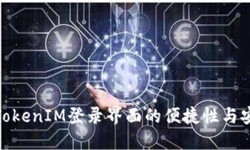 探索TokenIM登录界面的便捷性与安全性