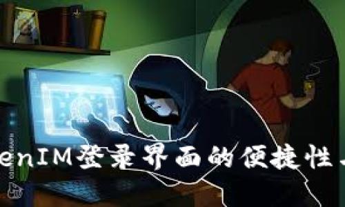 探索TokenIM登录界面的便捷性与安全性