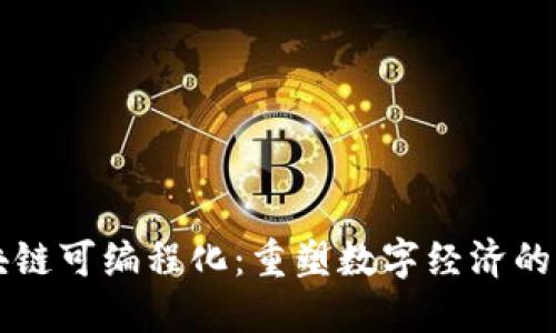 区块链可编程化：重塑数字经济的未来