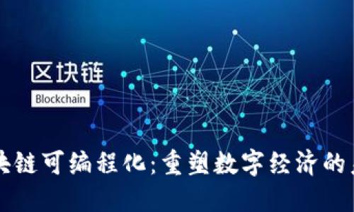 区块链可编程化：重塑数字经济的未来