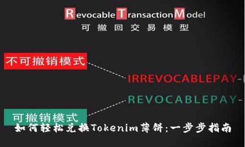 如何轻松兑换Tokenim薄饼：一步步指南